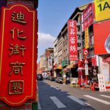 在住者が教える!迪化街(台北)のおすすめお土産14選【現地レポート】