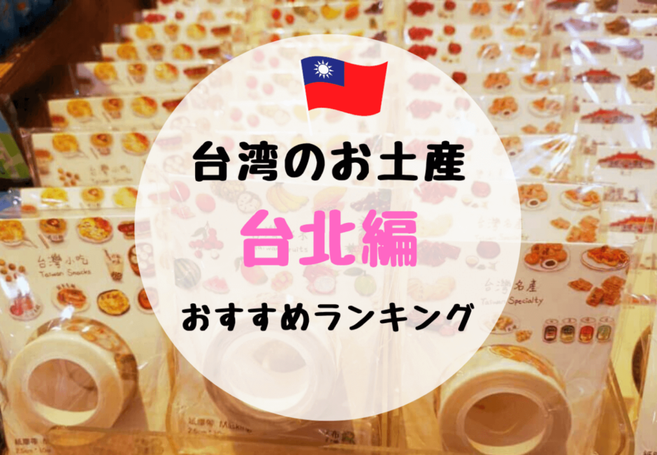 台湾在住者が教える 台北のおすすめお土産ランキング16選 人気のお菓子やお茶 雑貨など オミィ 海外旅行編