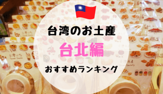 台湾在住者が教える！台北のおすすめお土産ランキング16選♡人気のお菓子やお茶、雑貨など
