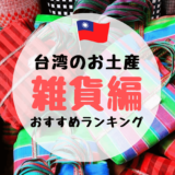 台湾のかわいい雑貨お土産ランキング！在住者おすすめのお店はどこ？