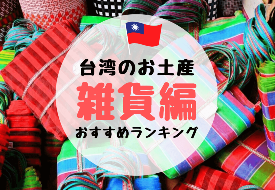 台湾のかわいい雑貨お土産ランキング！在住者おすすめのお店はどこ？