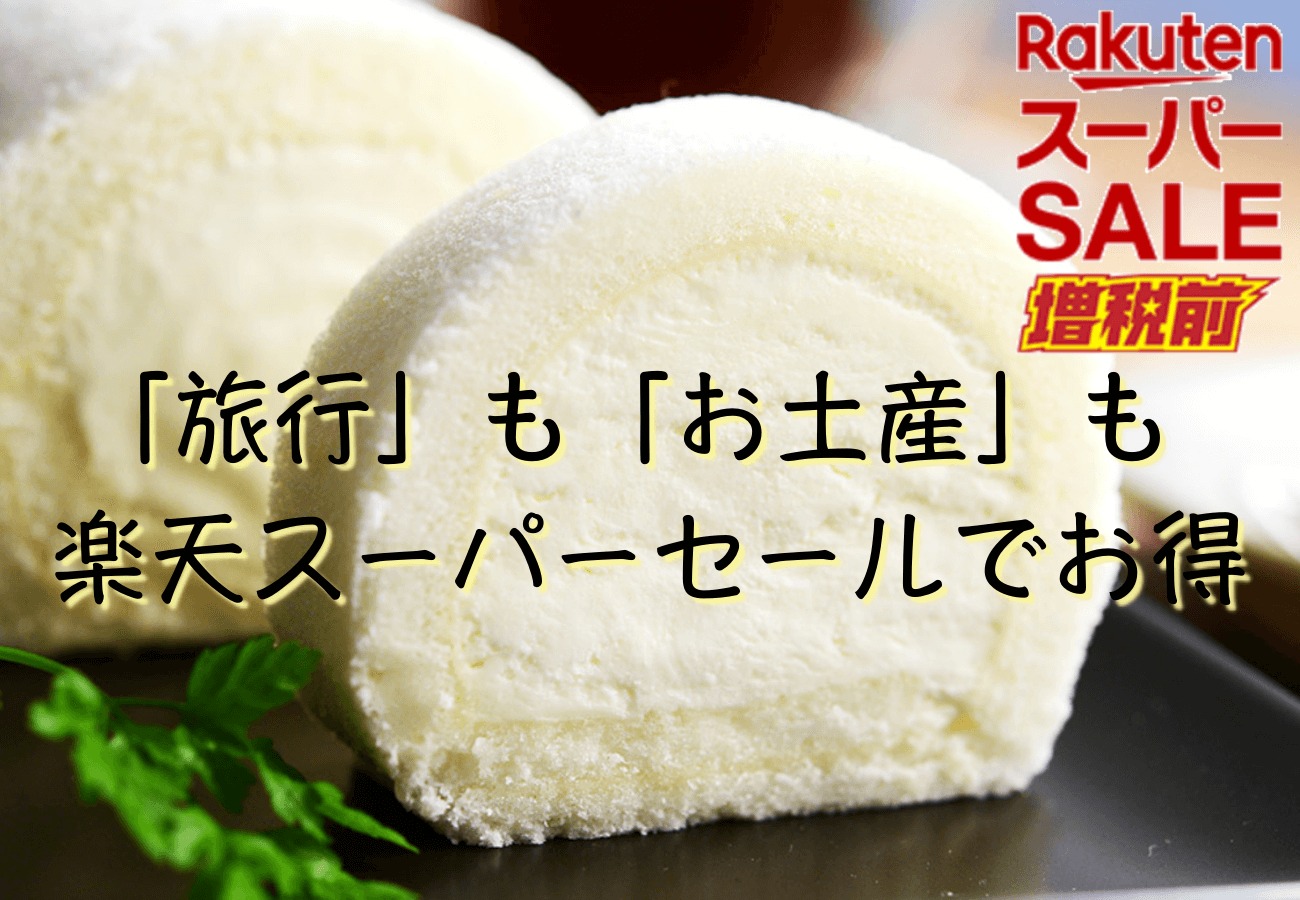 楽天スーパーセール開催 全国の人気お土産や航空券が超お買い得 お土産メディアomii オミィ
