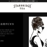 STARBRIDGE TEA（スターブリッジティー）茗星橋