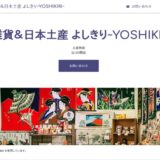 和雑貨＆日本土産 よしきり~YOSHIKIRI~