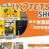 IYOTETSUショップ 秋葉原