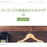 コンコンブル取扱店オルネコイデ