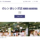 のレン 赤レンガ店 NOREN AKARENGA