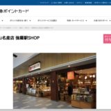 箱根登山名産店強羅ＳＨＯＰ店