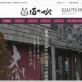 酒のマルミ 札幌 酒屋 地酒 専門店