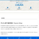 Gyoren Shop/新千歳空港国際線ターミナル店