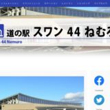 道の駅スワン44ねむろ