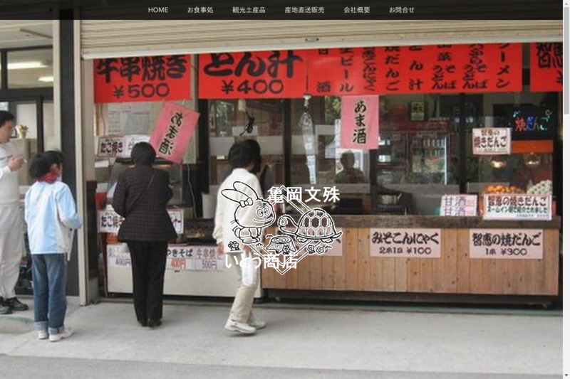 有限会社 伊藤商店 お土産タイムズ