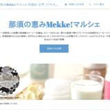 那須の恵みMekke!マルシェ-乳製品･ピザ･ソフトクリーム