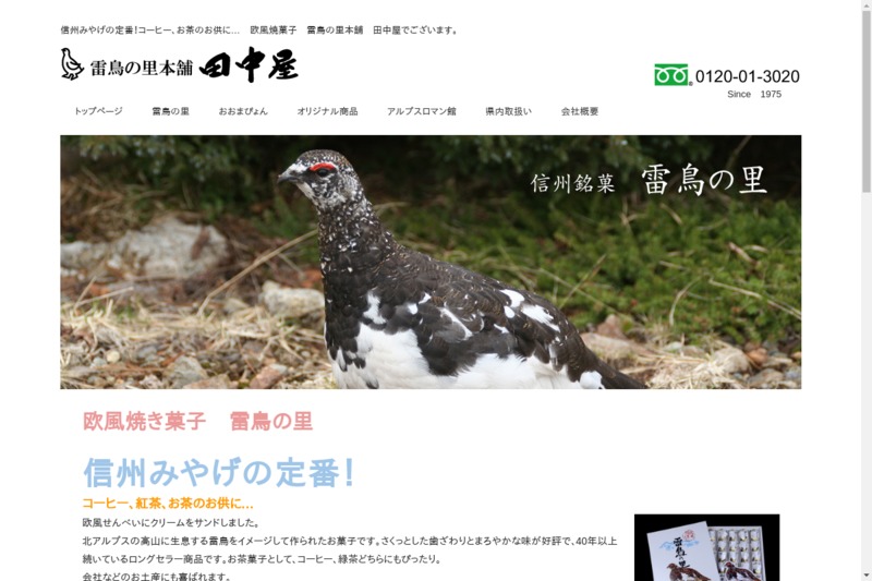 雷鳥の里本舗 お土産メディアomii オミィ