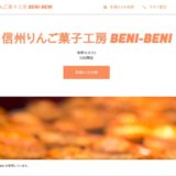 信州りんご菓子工房 BENI-BENI