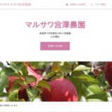 りんご狩りのマルサワ宮澤農園