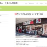 ひだっち・さるぼぼSHOP 安川店