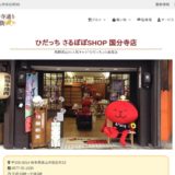 ひだっち•さるぼぼSHOP 国分寺店