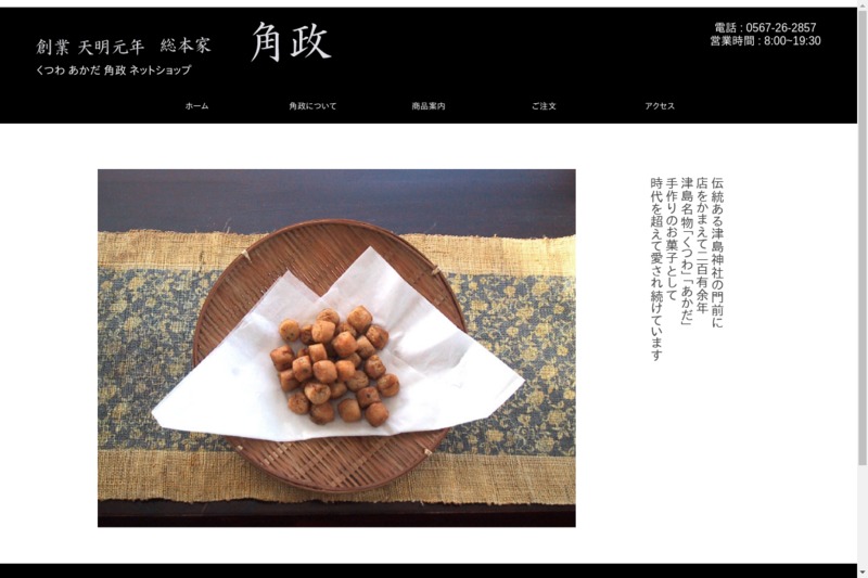 総本家 角政 お土産タイムズ