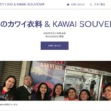 祭りのカワイ衣料 & KAWAI SOUVENIR