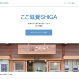 ここ滋賀SHIGA