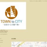 ＴＯＷＮ to ＣＩＴＹ ～田舎からの贈り物～