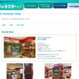 NHKキャラクターショップおもちゃ王国店