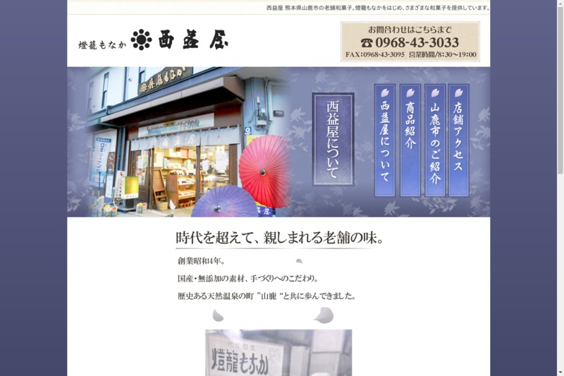 西益屋銘菓店3号線店 お土産メディアomii オミィ 西益屋銘菓店3号線店 お土産メディアomii オミィ