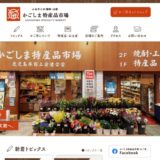 かごしま特産品市場 かご市