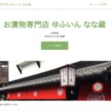 お漬物専門店 ゆふいん なな蔵