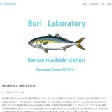 道の駅 かまえ Buri Laboratory