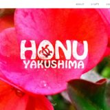 ＨＯＮＵ yakushima