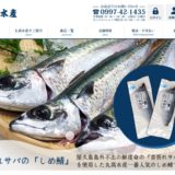 （有）丸高水産｜屋久島の地魚や鮮魚、さば節・飛び魚の燻製などの製造・直売