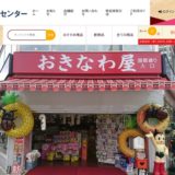 おきなわ屋 泡盛蔵 美栄橋店